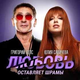 Ән  Григорий Лепс, Юлия Савичева - Любовь оставляет шрамы