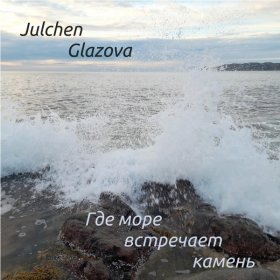 Ән  Julchen Glazova - Торжество жизни