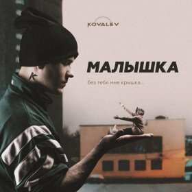 Ән  KOVALEV - Малышка