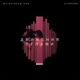 Ән  Mainstream One - Движения Телами