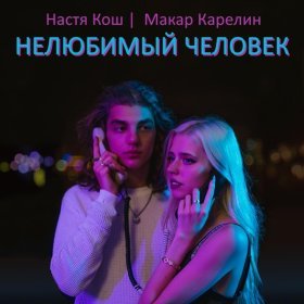 Ән  Настя Кош, Макар Карелин - Нелюбимый человек