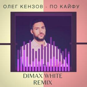 Ән  Олег Кензов - По Кайфу (Dimax White Remix)