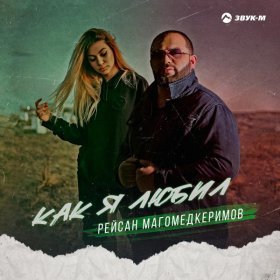 Песня  Рейсан Магомедкеримов - Как я любил