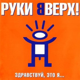 Песня  Руки Вверх! - Парень