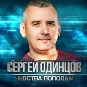 Ән  Сергей Одинцов - Девочка моя