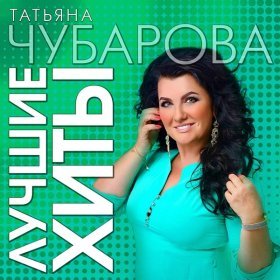 Ән  Татьяна Чубарова - Все пополам