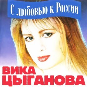 Ән  Цыганова Вика - Балалайка