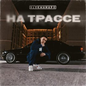 Песня  Ulukmanapo - На трассе