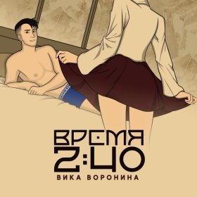 Ән  Вика Воронина - Время 2:40