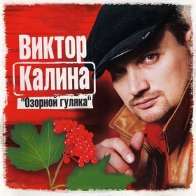 Ән  Виктор Калина - Пей пиво