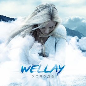 Ән  Wellay - Холода