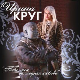 Ән  Ирина Круг - Жиган-лимон