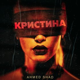 Песня  Ahmed Shad - Кристина