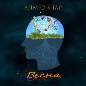 Ән  Ahmed Shad - Весна