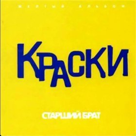 Ән  Краски - Не получается