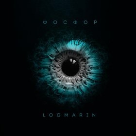 Ән  LOGMARIN - Фосфор