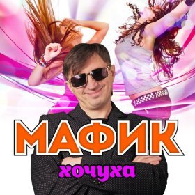 Ән  Мафик - Качает вечер каблучки...