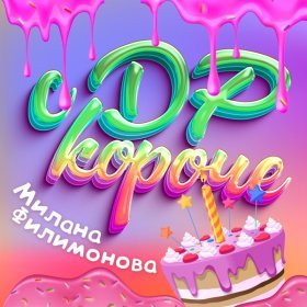 Песня  Милана Филимонова - С ДР КОРОЧЕ!