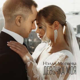 Песня  Нэлли Мотяева - Девочка моя