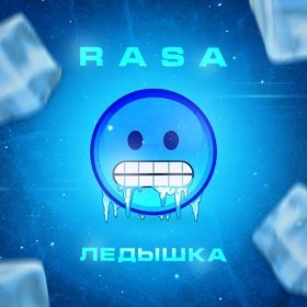 Песня  RASA - Ледышка