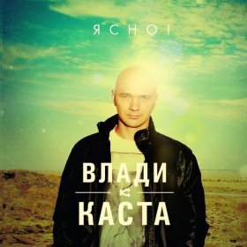 Песня  Влади, Каста - Не замечаем