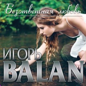 Ән  Игорь Balan - Роза моя