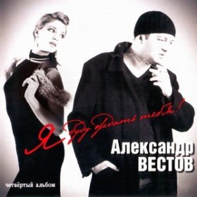 Песня  Александр Вестов - Я буду ждать тебя