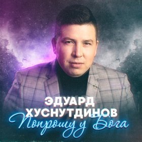 Ән  Эдуард Хуснутдинов - Попрошу у Бога