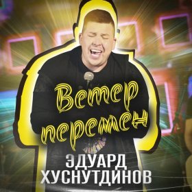 Песня  Эдуард Хуснутдинов - Ветер перемен