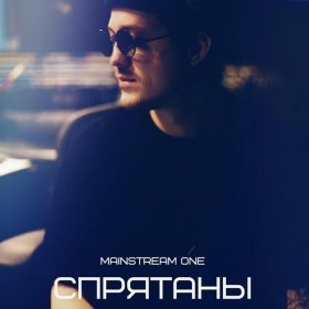 Песня  Mainstream One - Спрятаны