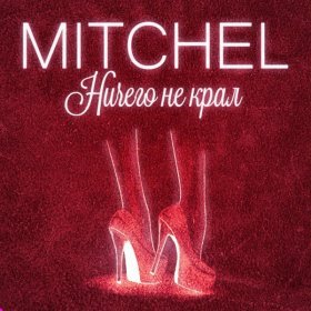 Песня  MITCHEL - Ничего не крал