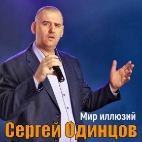 Песня  Сергей Одинцов - Мир иллюзий