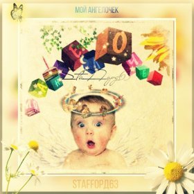 StaFFорд63 – Мой Ангелочек ▻Скачать Бесплатно В Качестве 320 И.