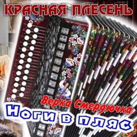 Ән  Верка Смердючка - Колюня и баян