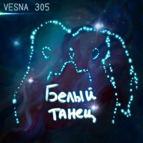 Ән  VESNA305 - Белый танец