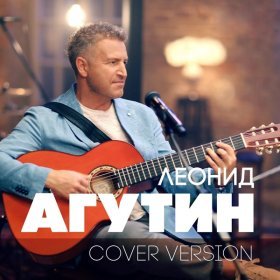 Песня  Леонид Агутин - Зимняя вишня