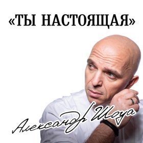 Ән  Александр Шоуа - Ты настоящая