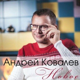 Ән  Андрей Ковалев - С новым годом моя зая