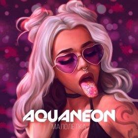 Ән  AQUANEON - Малолетка