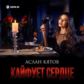 Песня  Аслан Кятов - Кайфует cердце