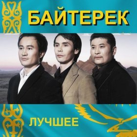 Песня  Бәйтерек тобы - СЕН