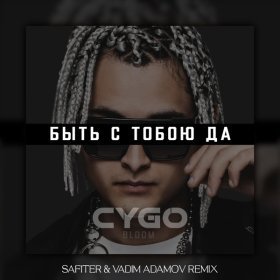 Песня  CYGO - Быть с тобою да (Vadim Adamov & Safiter Remix)