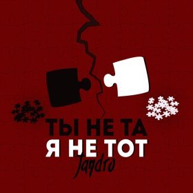 Песня  Jandro - Ты не та, я не тот