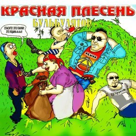 Песня  Красная Плесень - Бульбулятор