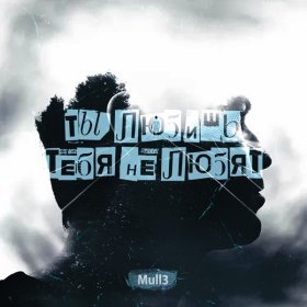 Песня  Mull3 - Ты любишь, тебя не любят