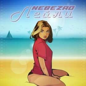 Ән  Nebezao - Лейли