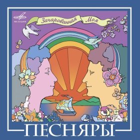 Песня  Песняры - Вологда