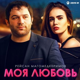 Песня  Рейсан Магомедкеримов - Моя любовь