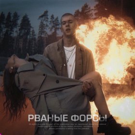 Песня  TIM - Рваные форсы