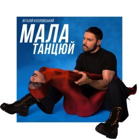 Песня  Виталий Козловский - Мала танцюй